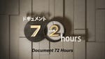 Image for the Documentary programme "Document 72 Hours"